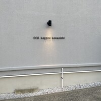 白浜 kappou kawanishi - 