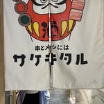 串とメシにはサケキタル - 