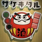 串とメシにはサケキタル - 