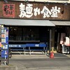 中華そば 麺や食堂 本店