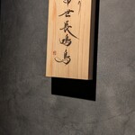 焼とり 常世長鳴鳥 - 