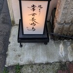 焼とり 常世長鳴鳥 - 