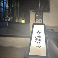 赤坂 渡なべ - 