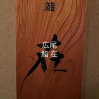 鮨 在 - 