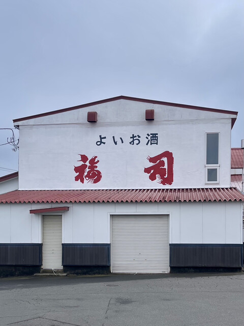 福司酒造 - 釧路（その他）