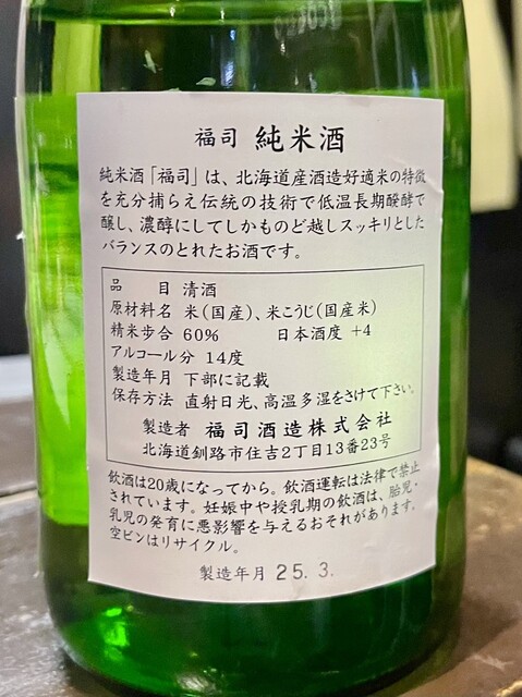 福司酒造 - 釧路（その他）の写真
