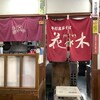 花水木 本店