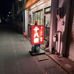 十八番 - 