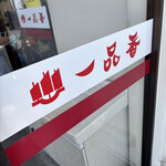 一品香 今宮店 - 