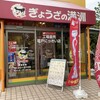 ぎょうざの満洲 坂戸にっさい店