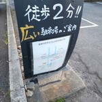 担担麺や 天秤 - 第2駐車場