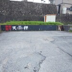 担担麺や 天秤 - 駐車場