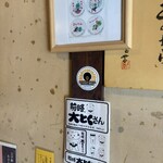 あまから本店 瑞浪店 - 