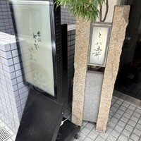 赤坂とゝや魚新 - 