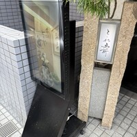 赤坂とゝや魚新 - 