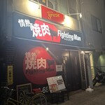 情熱焼肉ファイティングマン - 