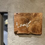 旨酒と肴 soil - 