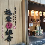 はかた地どり 福栄組合 - 