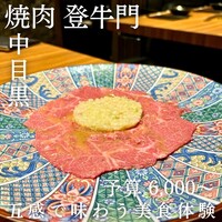 中目黒焼肉 登牛門 - 
