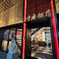横浜中華街 重慶飯店 本館 -  横浜中華街 重慶飯店 本館 -