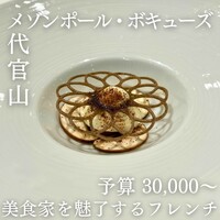 メゾン ポール・ボキューズ - 