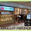 牛カツ京都勝牛 アルデ新大阪店