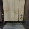 福鮨 - 