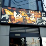 隠れ家個室居酒屋 囲い屋 - 