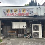 ホルモン栄楽 - ホルモン栄楽さん。