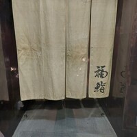 福鮨 - 