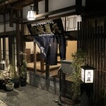 肘折温泉丸屋旅館 - 