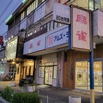 ラーメン 坊也哲 - 到着