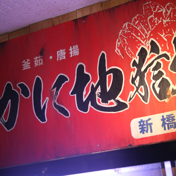 かに地獄 新橋