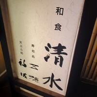 和食 清水 - 