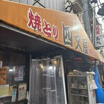 四文屋 中野北口店 - 