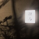 炭火焼ステーキ 但馬 - 