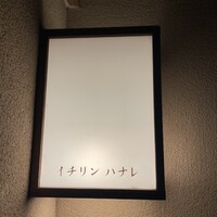 イチリン ハナレ - 