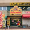 ラッキーピエロ 函館駅前店