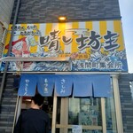 晴レ坊主 横浜店 - 