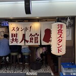 グリル異人館 - 