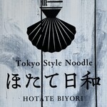 Tokyo Style Noodle ほたて日和 - 