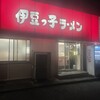 伊豆っ子ラーメン