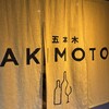 五本木 AKIMOTO