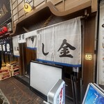 天満酒場 すし金 - 