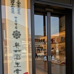 奥井海生堂 - 外観