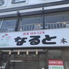 若鶏時代 なると 本店