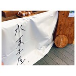 水菓子屋 - 