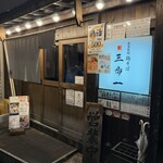 鶏そば 三歩一 - 