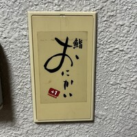 鮨おにかい＋1 - 