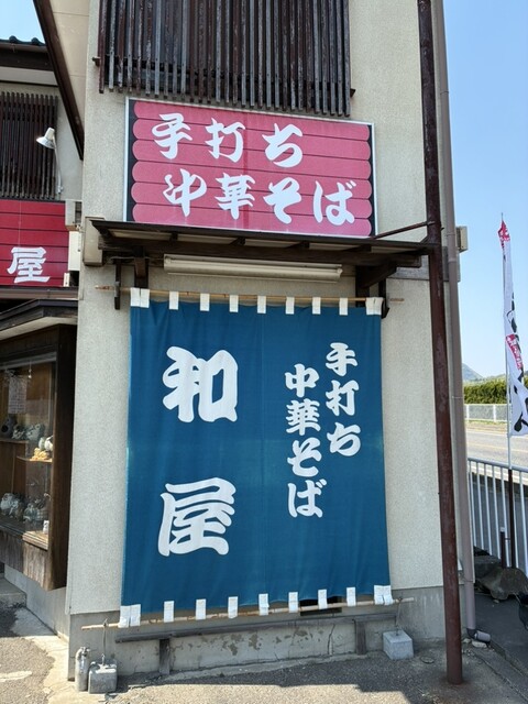 手打ち中華そば 和屋（なごみや） - 医王寺前（ラーメン）の写真